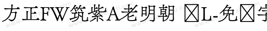方正FW筑紫A老明朝 简L字体转换
